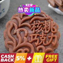 核桃巧克力 Chocolate Lotus Paste Mooncake with Walnuts  [4 pieces]