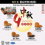SET B 富山月饼4粒装 Foh San Mooncake [4 pieces] [FREE Delivery]