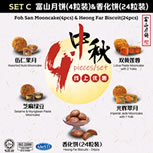 SET C 富山月饼4粒装和香化饼24粒 Foh San Mooncake(4pcs)& Heong Far Biscuits(24pcs)