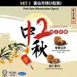 SET J 富山月饼2粒装 Foh San Mooncake (2pcs)