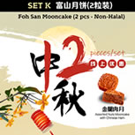 SET K 富山金腿肉月月饼2粒装 Foh San Assorted Nuts Mooncake with Chinese Ham (2pcs)